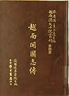 越南漢文小說叢刊第一輯第四冊 歷史小說類:越南開國志傳 越南漢文小說叢刊第一輯第四冊 歷史小說類:越南開國志傳
