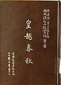 越南漢文小說叢刊第一輯第三冊 歷史小說類：皇越春秋