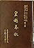 越南漢文小說叢刊第一輯第三冊 歷史小說類：皇越春秋