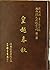 越南漢文小說叢刊第一輯第三冊 歷史小說類：皇越春秋