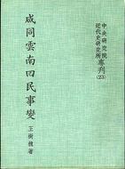 咸同雲南回民事變 (Paperback)