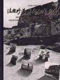法國珍藏早期台灣影像 (Paperback)