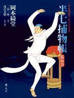 半七捕物帳狐仙卷by Kidō Okamoto