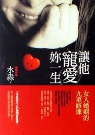 Rang ta chong ai ni yi sheng : nü ren hun yin de jiu xiang xiu lian /
