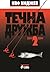 Течна дружба 2 by Иво Инджев