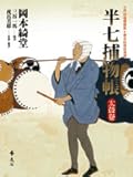 半七捕物帳 太鼓卷