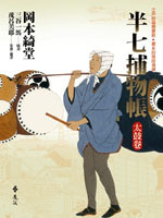 半七捕物帳太鼓卷by Kidō Okamoto
