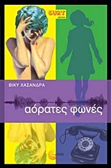 Αόρατες φωνές (Paperback)