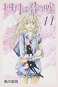 四月は君の嘘 [Shigatsu wa Kimi no Uso] Series by Naoshi Arakawa