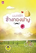 มนตร์รักข้างกองฟาง