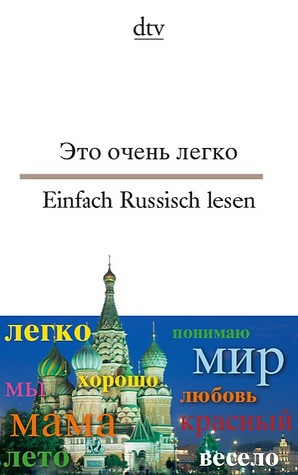 Это очень легко / Einfach Russisch lesen