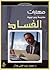 مهارات مقاومة و مواجهة الفساد by محمد عبد الغني هلال