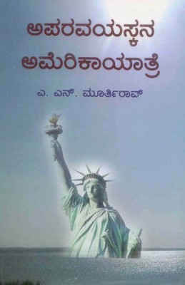 ಅಪರವಯಸ್ಕನ ಅಮೇರಿಕಾಯಾತ್ರೆ  [Aparavayaskana Americayaatre]