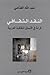 النقد الثقافي: قراءة في الأنساق الثقافية العربية