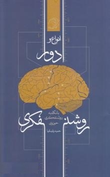 انواع و ادوار روشنفکری؛ با نگاه به روشنفکری حوزوی (Paperback)