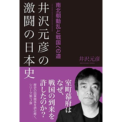 井沢元彦の激闘の日本史 南北朝動乱と戦国への道 By 井沢 元彦