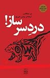 دردسرساز!