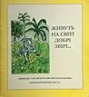 Живуть на світі добрі звірі…