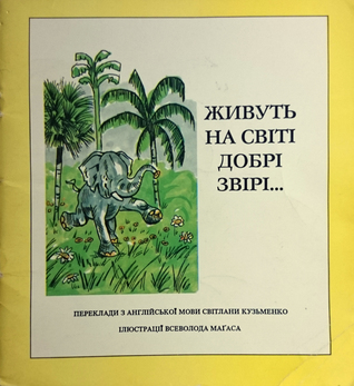 Живуть на світі добрі звірі…