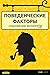 Поведенческие факторы: откровения экспертов (Russian Edition)