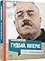 Ґудбай, імперіє. Розмови з ...