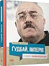 Ґудбай, імперіє. ...