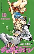 ジョジョの奇妙な冒険 Part8 ジョジョリオン 10 [Jojo no Kimyō na Bōken Part 8: Jojolion 10]