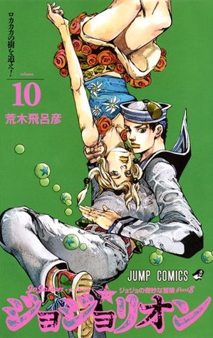 ジョジョの奇妙な冒険 Part8 ジョジョリオン 10 [Jojo no Kimyō na Bōken Part 8: Jojolion 10] (Paperback)