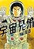 宇宙兄弟 26 [Uchuu Kyoudai 26] (Space Brothers, #26)