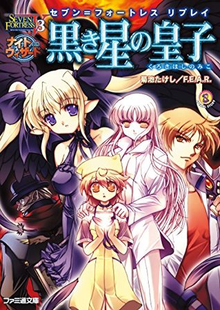 セブン フォートレス リプレイ 黒き星の皇子 きくたけみこ By 菊池 たけし ｆ ｅ ａ ｒ