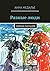 Разные люди: Сборник рассказов (Russian Edition)