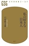 私の好きな日本人 (幻冬舎新書ゴールド)