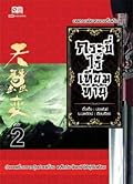 กระบี่ไร้เทียมทาน เล่ม 2