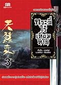 กระบี่ไร้เทียมทาน เล่ม 3