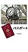 Passport (Japanese Edition)