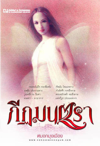 กีฏมนตรา (Paperback)