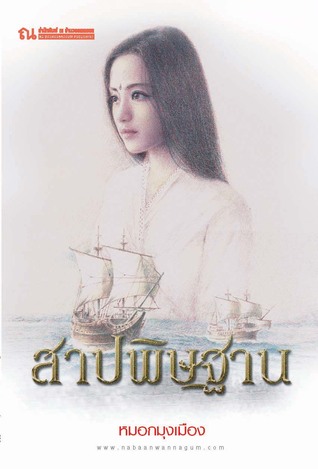 สาปพิษฐาน
