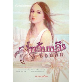 พลับพลึงซ่อนพิษ