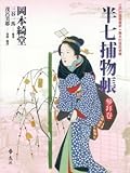 半七捕物帳 參拜卷