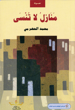 منازل لا تنسى (Paperback)