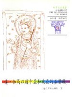 達.伽馬以前中亞和東亞的基督教 (世界文化叢書, #31)