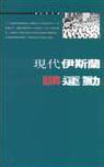 現代伊斯蘭教復興運動 (Paperback)