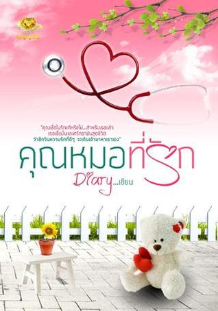 คุณหมอที่รัก