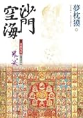 沙門空海之唐國鬼宴 卷之八 鬼宴