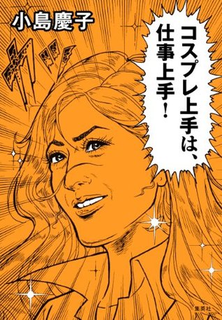 コスプレ上手は 仕事上手 By 小島 慶子