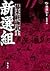 新選組:幕末終極武士