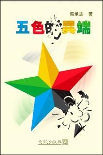 五色的異端 (Paperback)