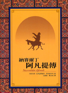 納賽爾丁阿凡提傳 (Paperback)