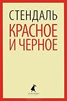 Красное и черное