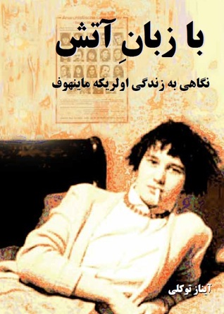 با زبان آتش (نگاهی به زندگی اولریکه ماینهوف)